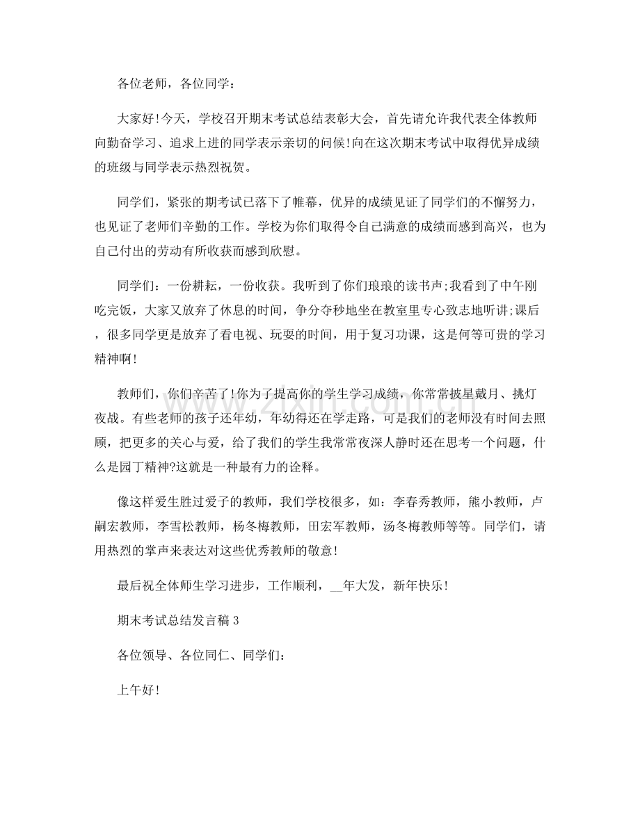 期末考试总结发言稿.docx_第3页