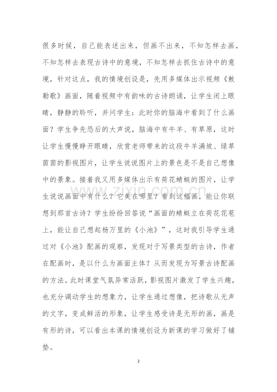 《情境创设-----课堂的点睛之笔》.docx_第2页