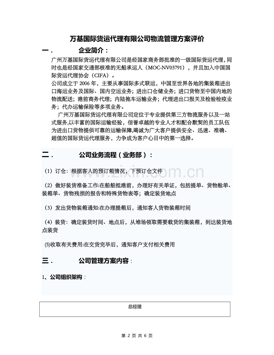 万基国际货运代理有限公司物流管理方案评价.doc_第2页