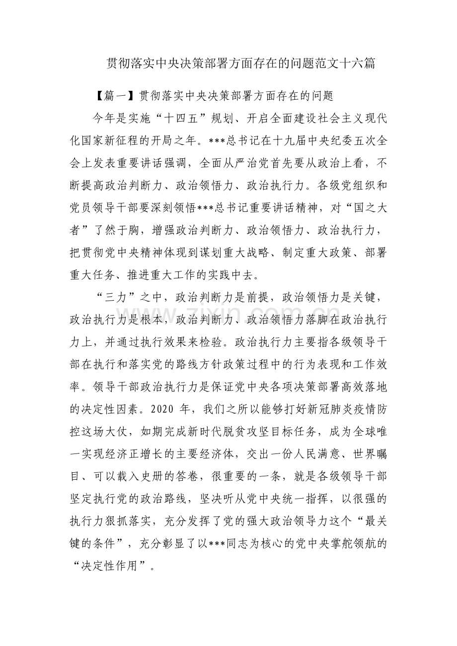 贯彻落实中央决策部署方面存在的问题范文十六篇.pdf_第1页