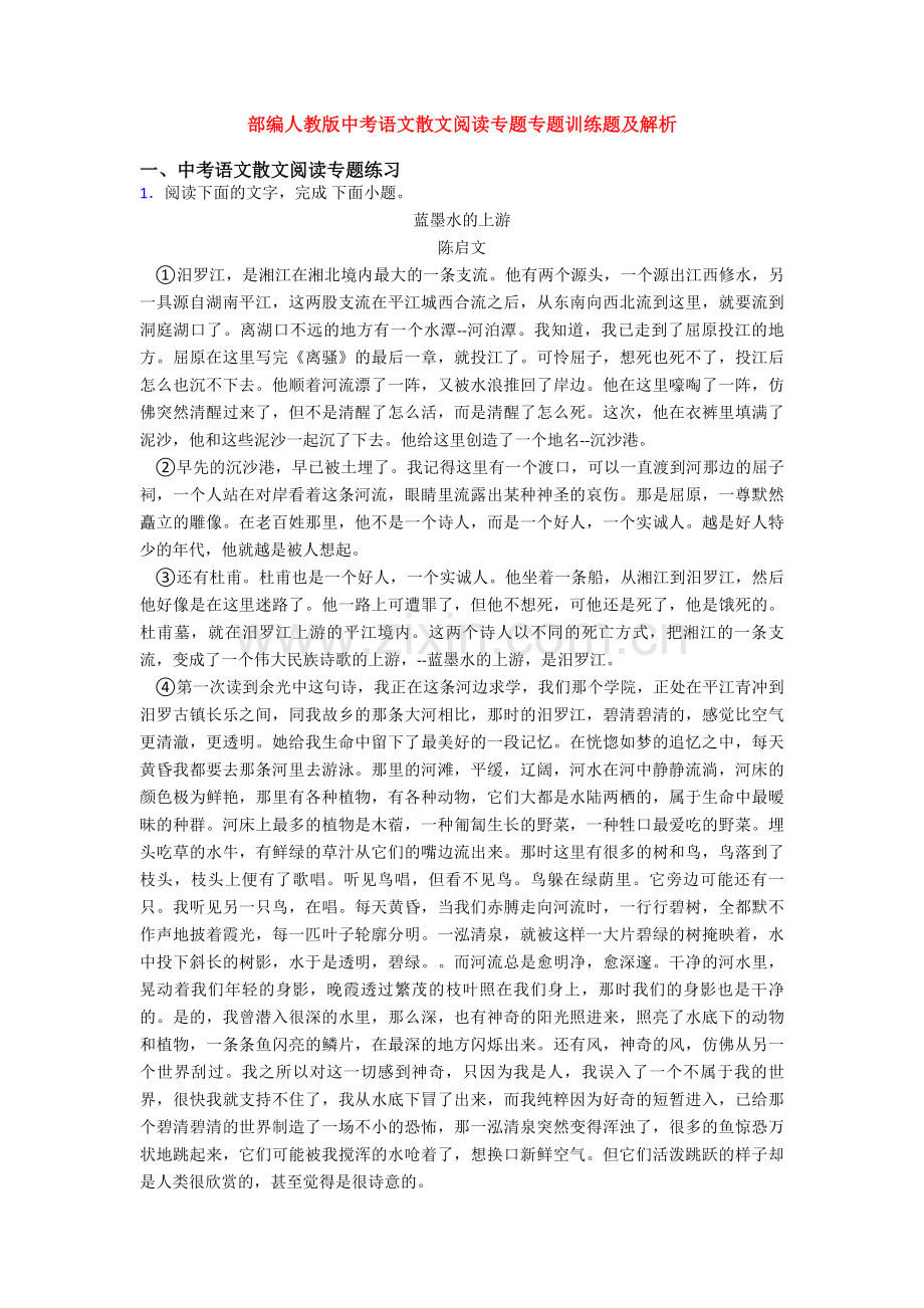 部编人教版中考语文散文阅读专题专题训练题及解析.doc_第1页