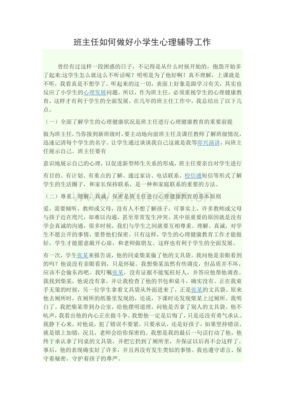 班主任如何做好学生的心理辅导.doc_第1页