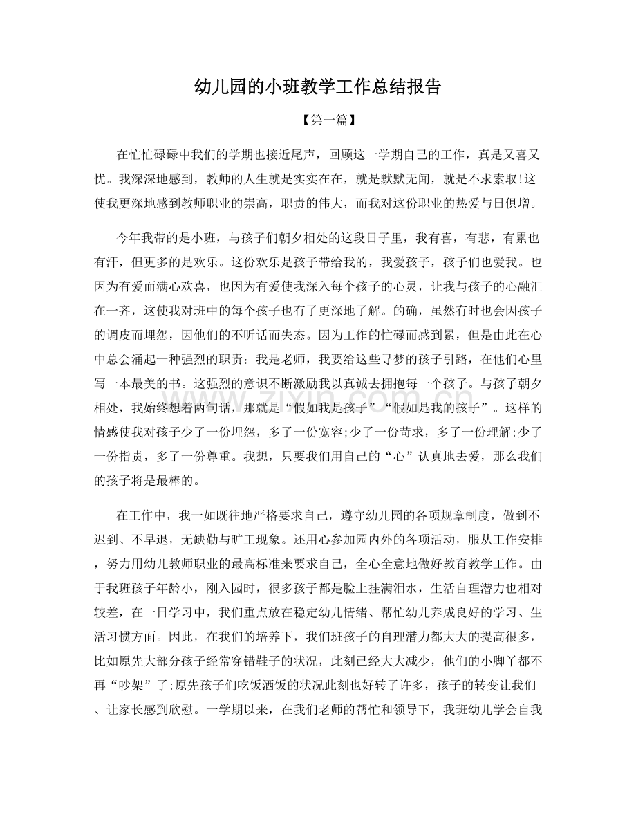 幼儿园的小班教学工作总结报告.docx_第1页