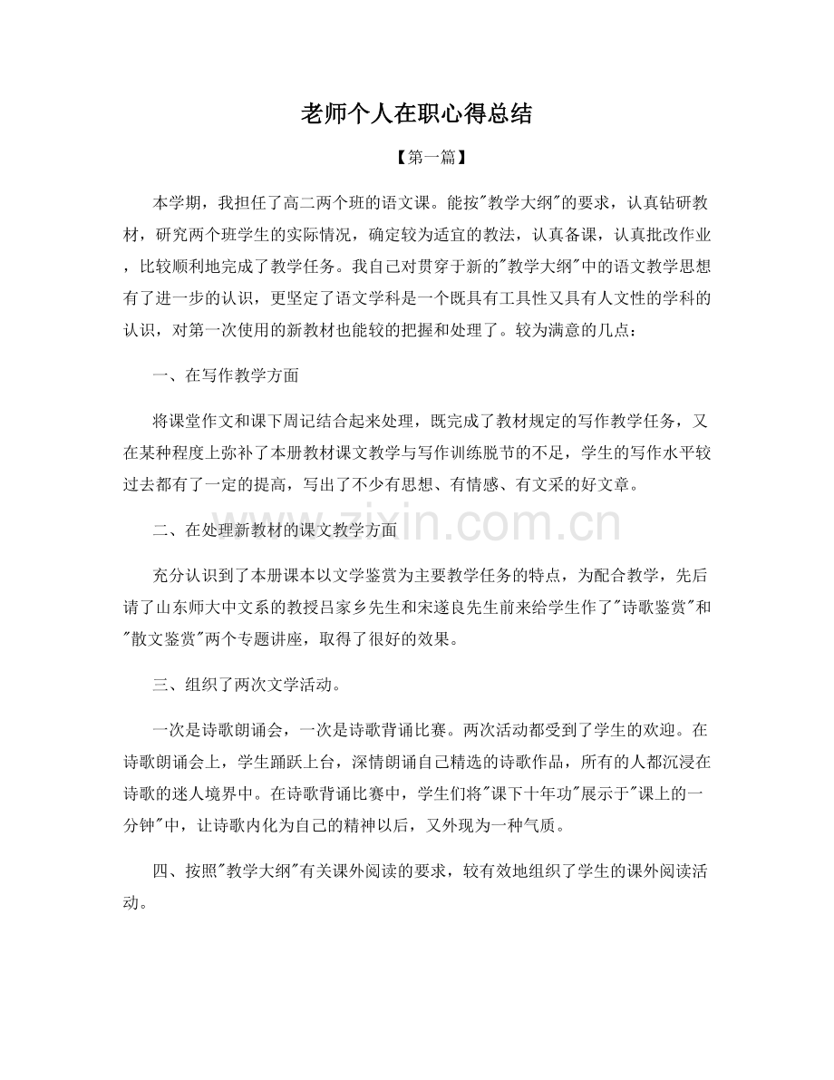 老师个人在职心得总结.docx_第1页