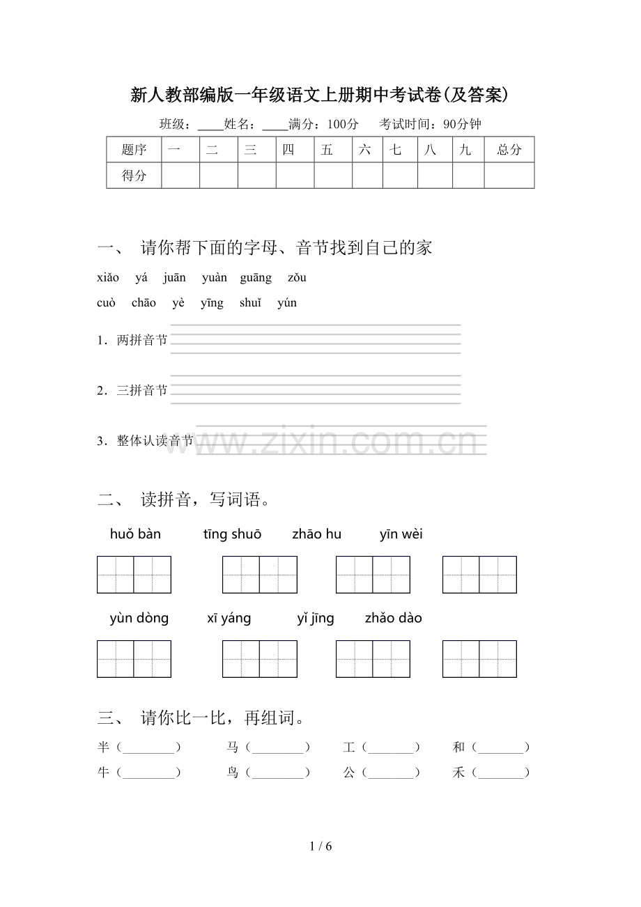 新人教部编版一年级语文上册期中考试卷(及答案).doc_第1页