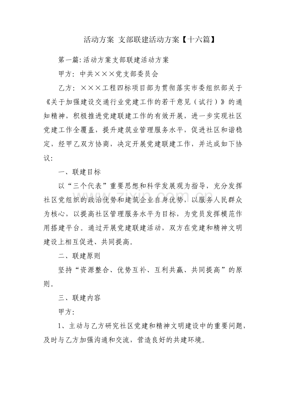 活动方案 支部联建活动方案【十六篇】.pdf_第1页