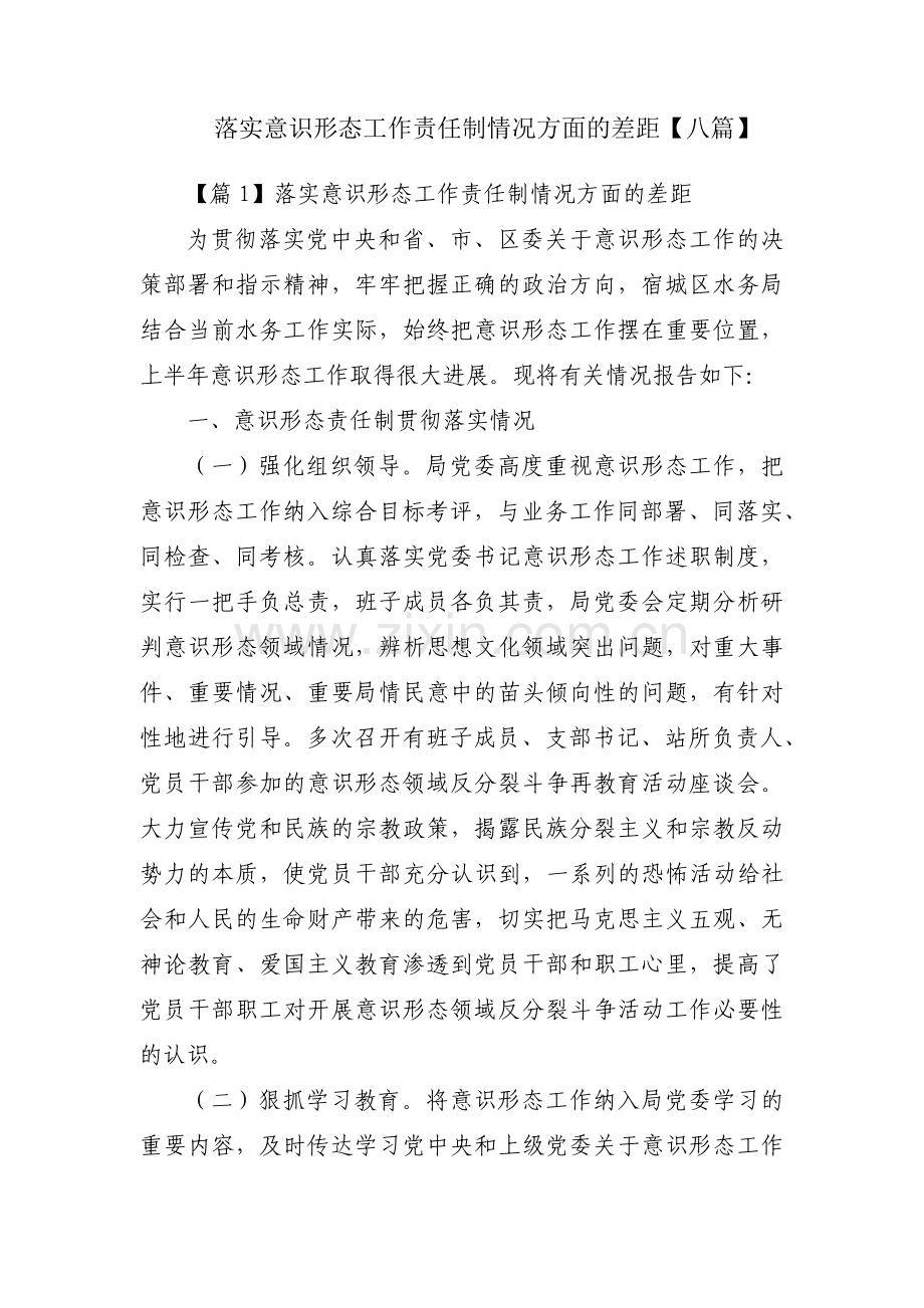 落实意识形态工作责任制情况方面的差距【八篇】.pdf_第1页