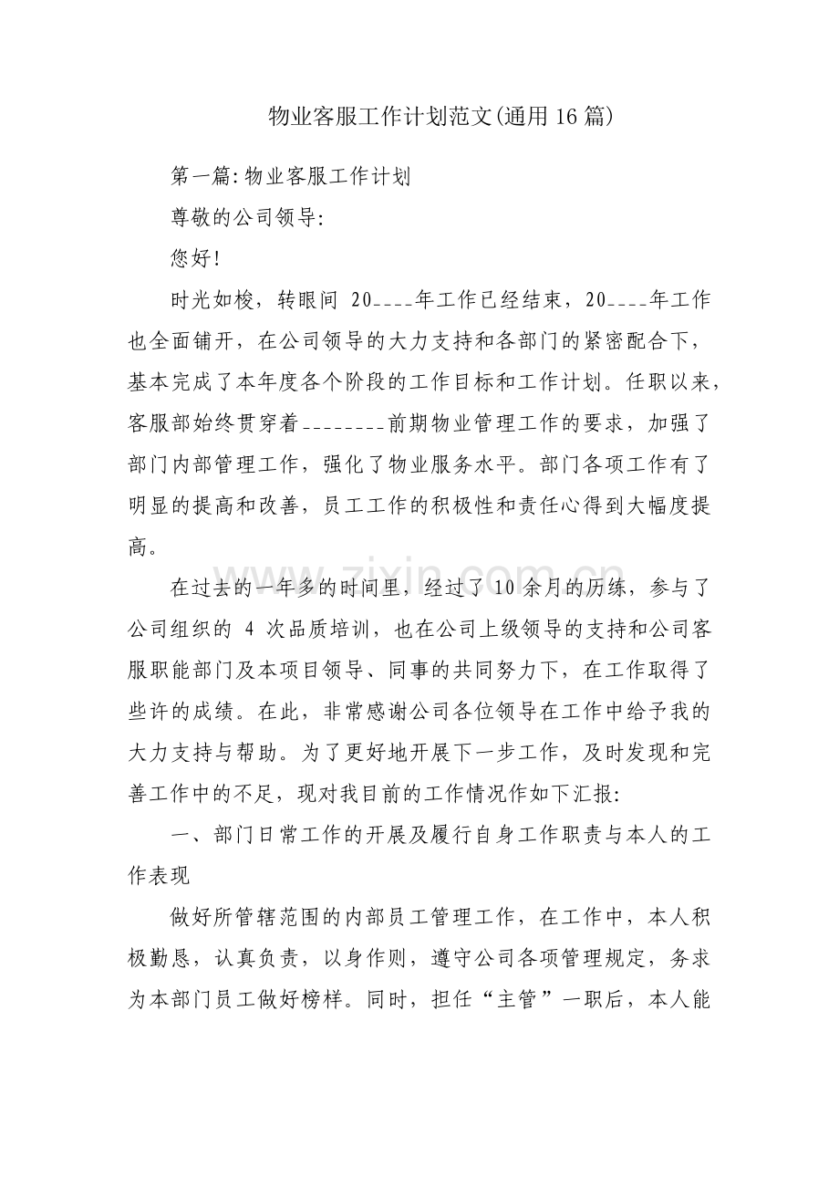 物业客服工作计划范文(通用16篇).pdf_第1页