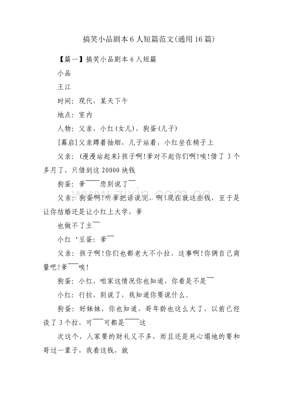 搞笑小品剧本6人短篇范文(通用16篇).pdf_第1页