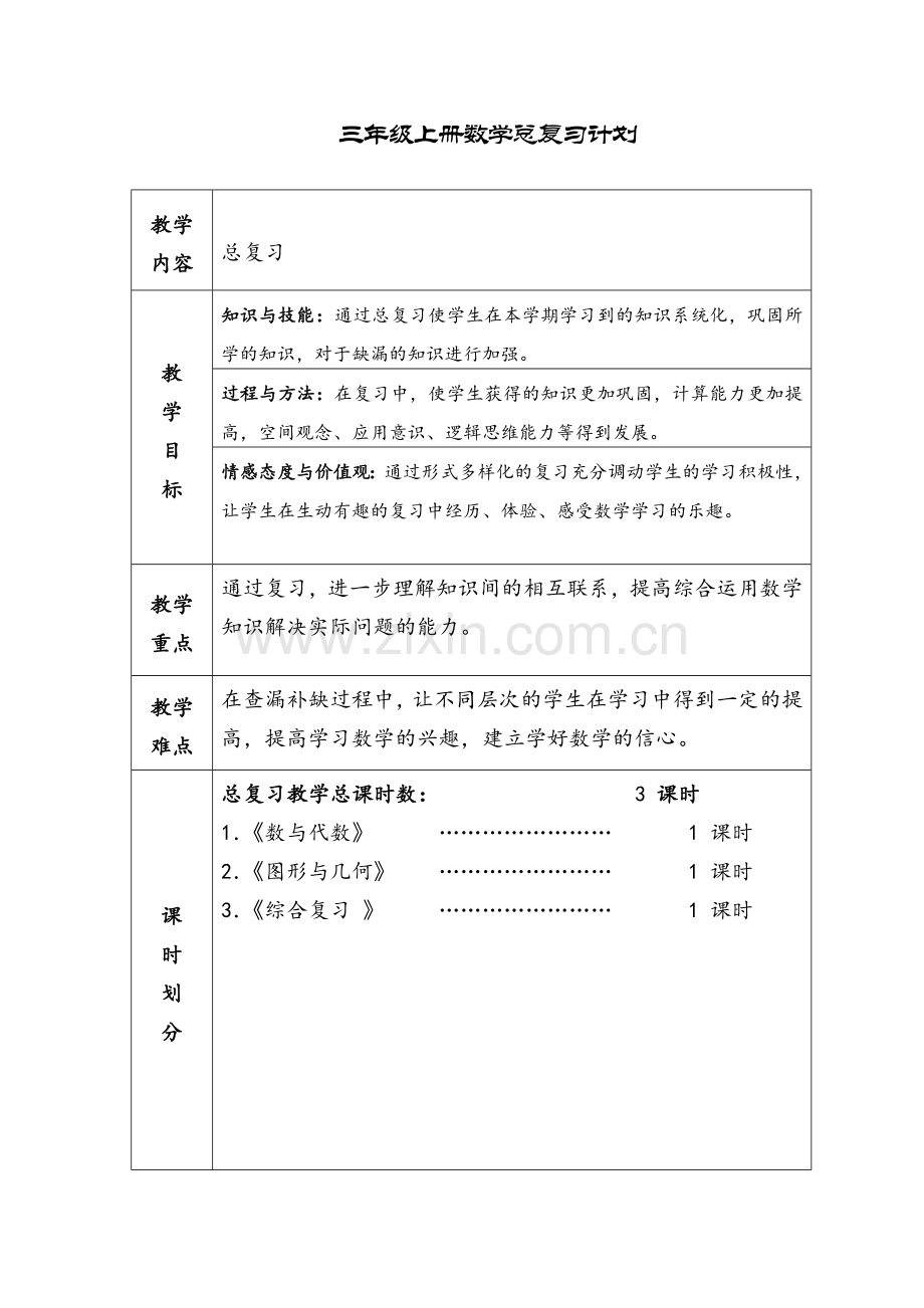 三年级上册数学总复习计划.doc_第1页