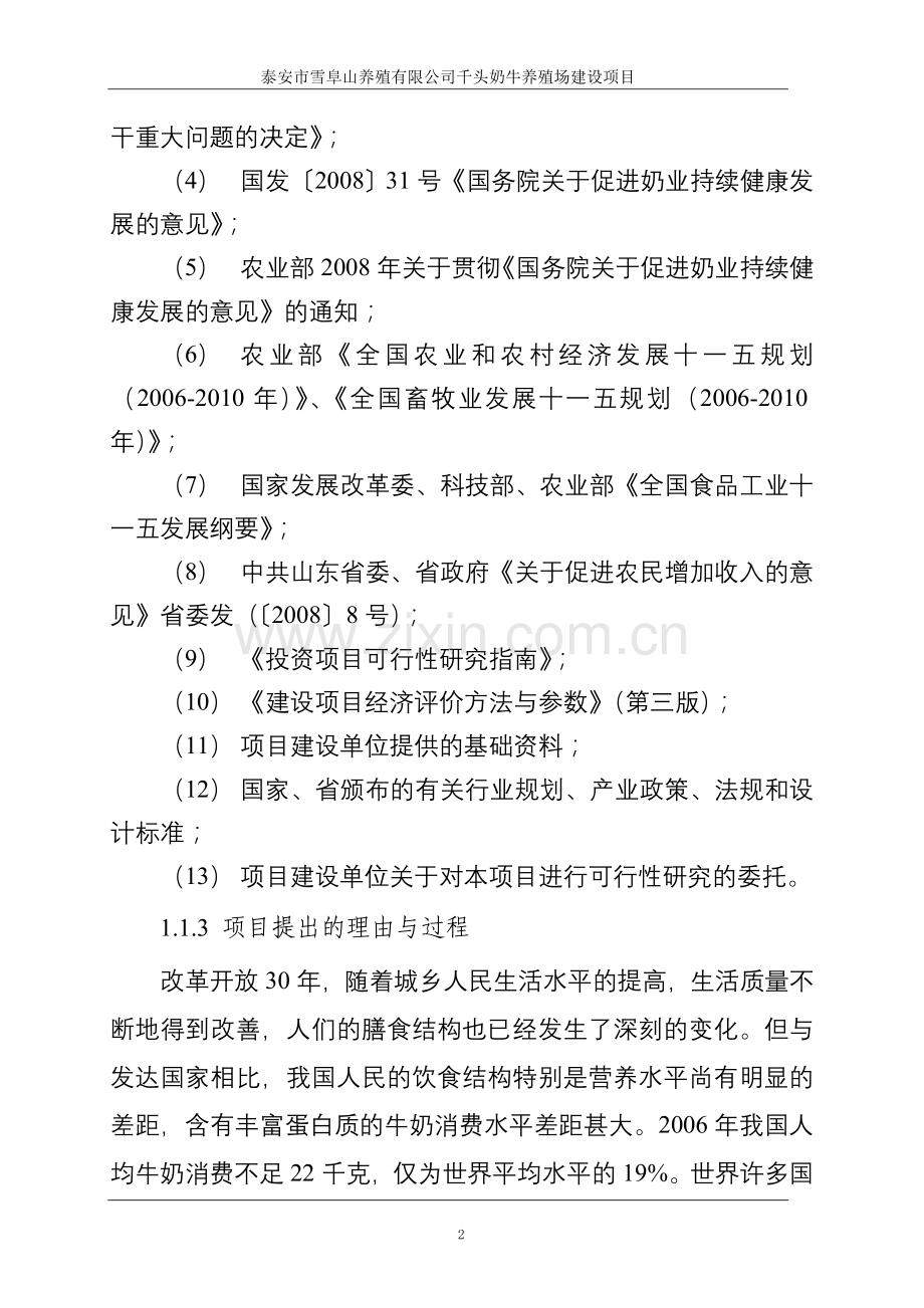 千头奶牛养殖场建设项目申请报告.doc_第2页