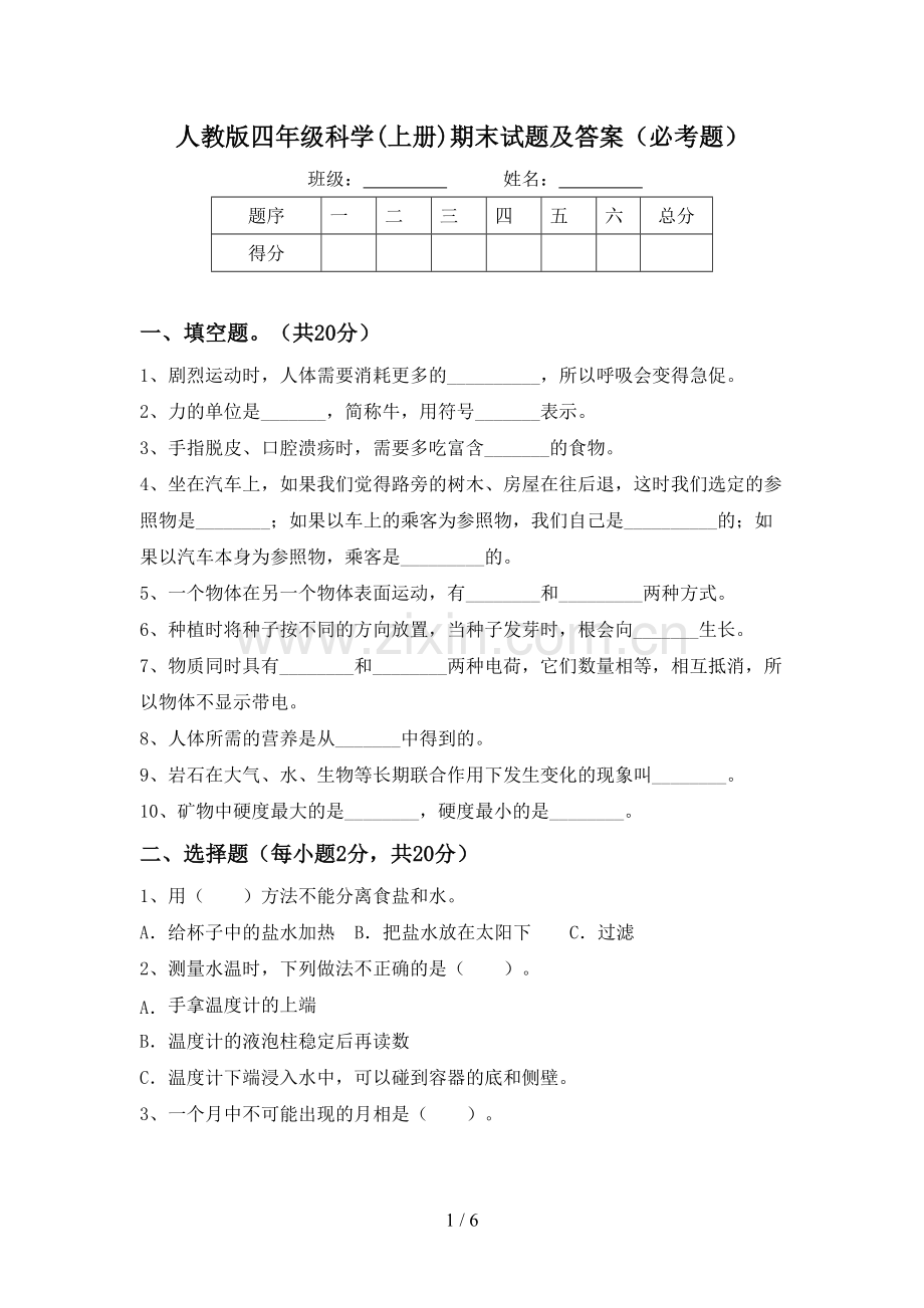 人教版四年级科学(上册)期末试题及答案(必考题).doc_第1页