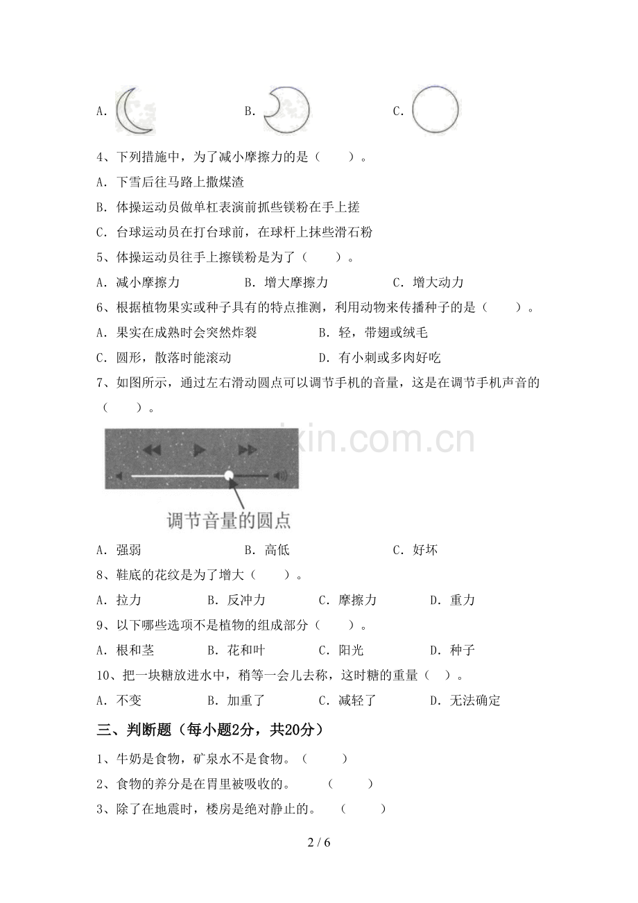 人教版四年级科学(上册)期末试题及答案(必考题).doc_第2页