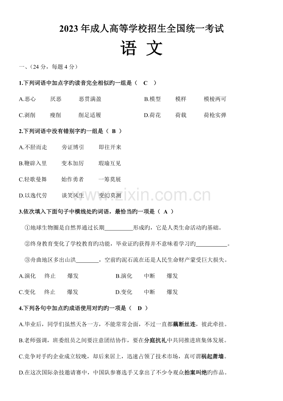 2023年成人高考语文试题含答案.doc_第1页