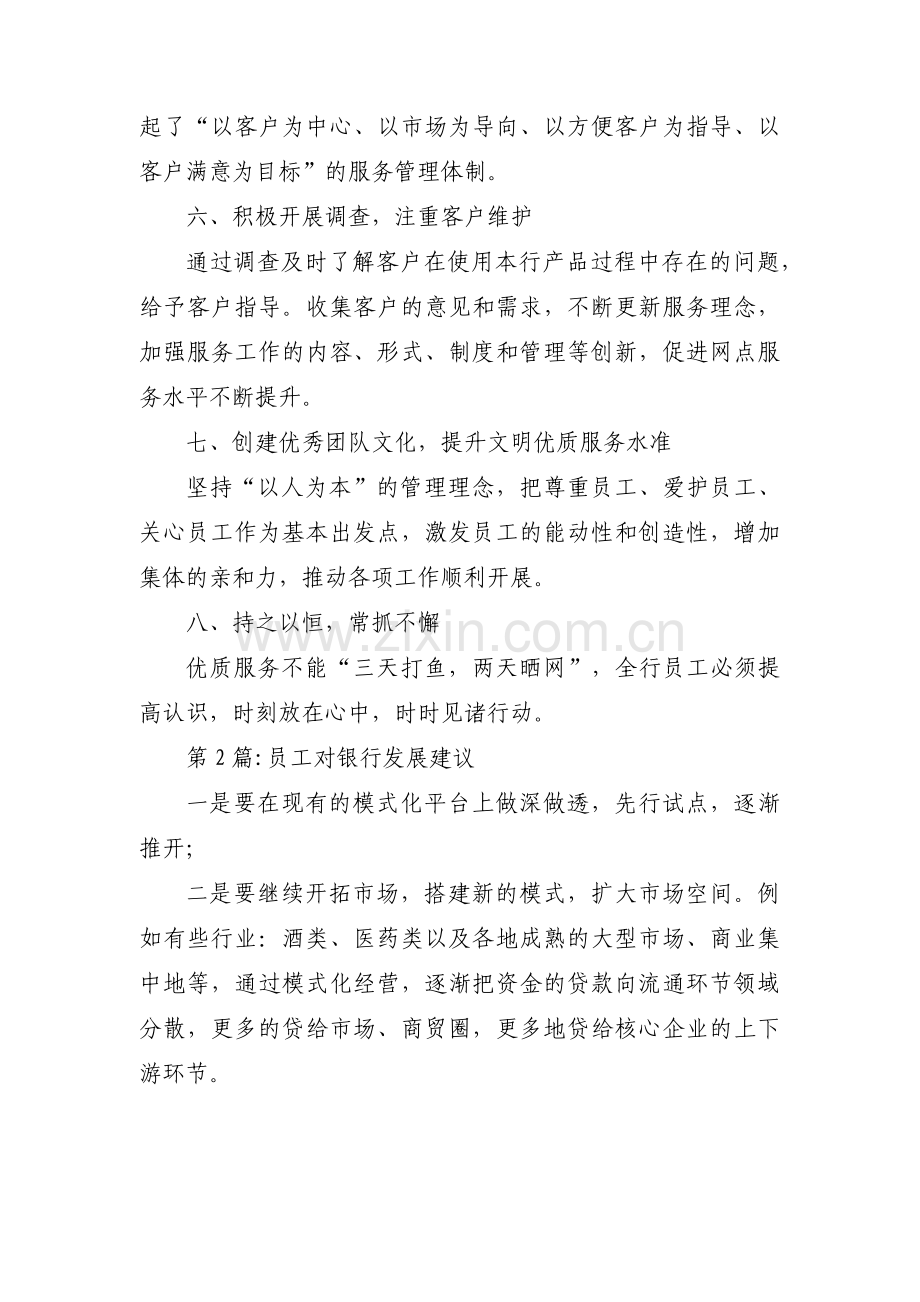 员工对银行发展建议范文(通用14篇).pdf_第2页