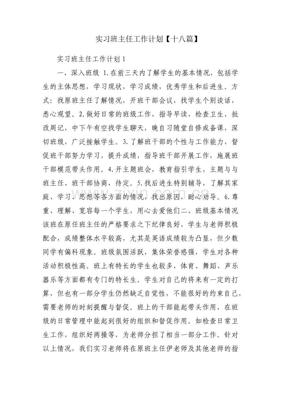 实习班主任工作计划【十八篇】.pdf_第1页