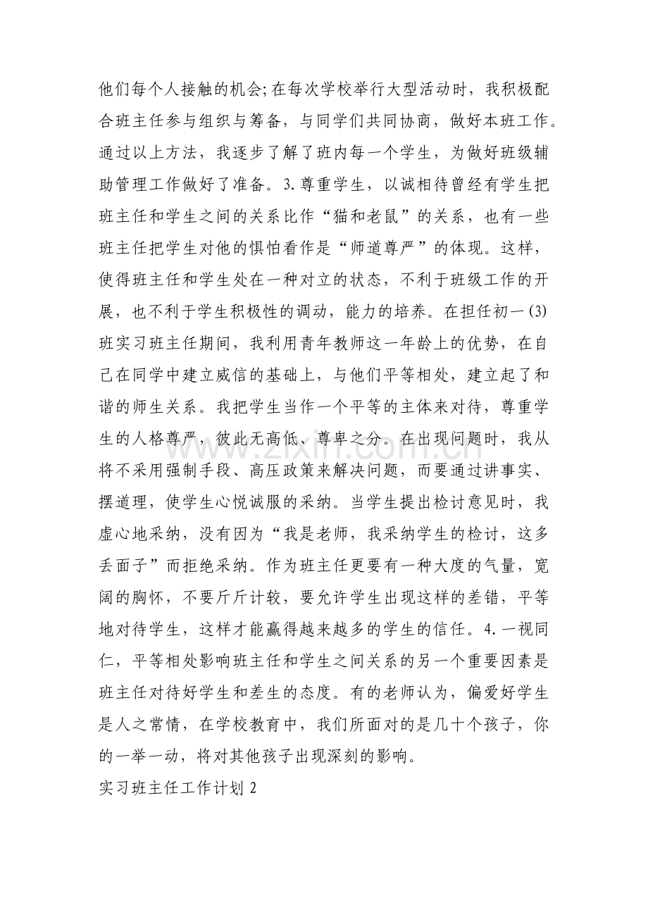 实习班主任工作计划【十八篇】.pdf_第3页