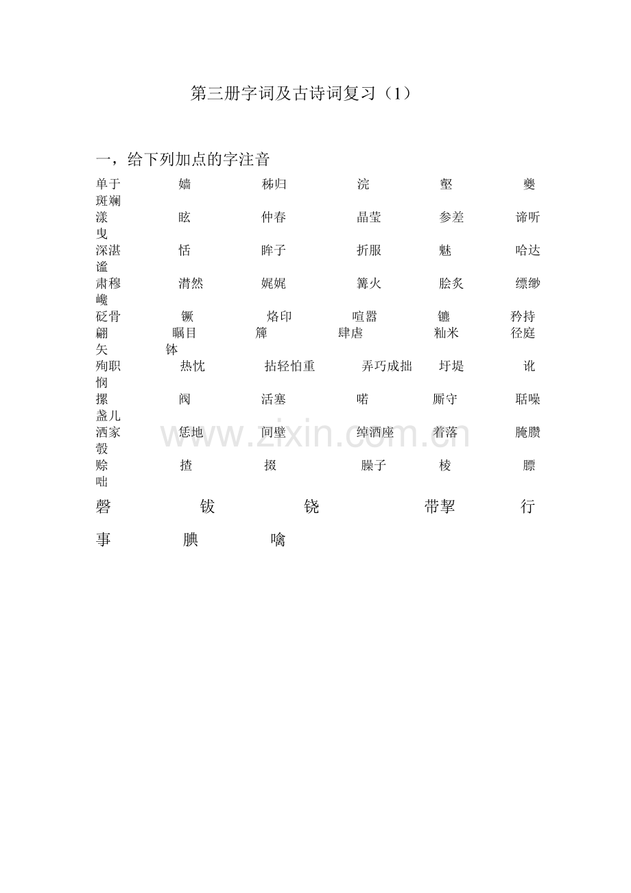 第三册字词及古诗词复习.doc_第1页