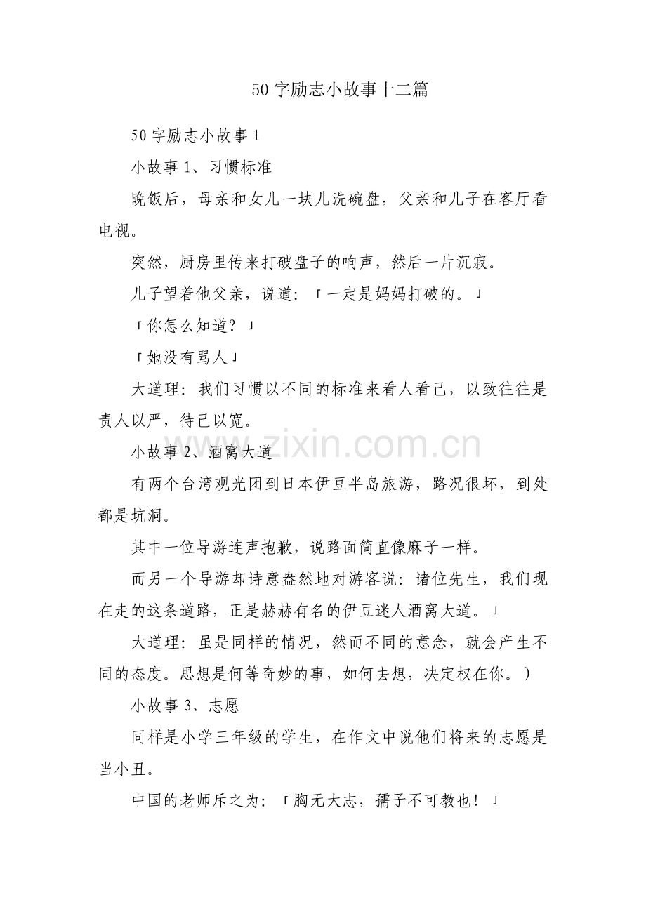 50字励志小故事十二篇.pdf_第1页