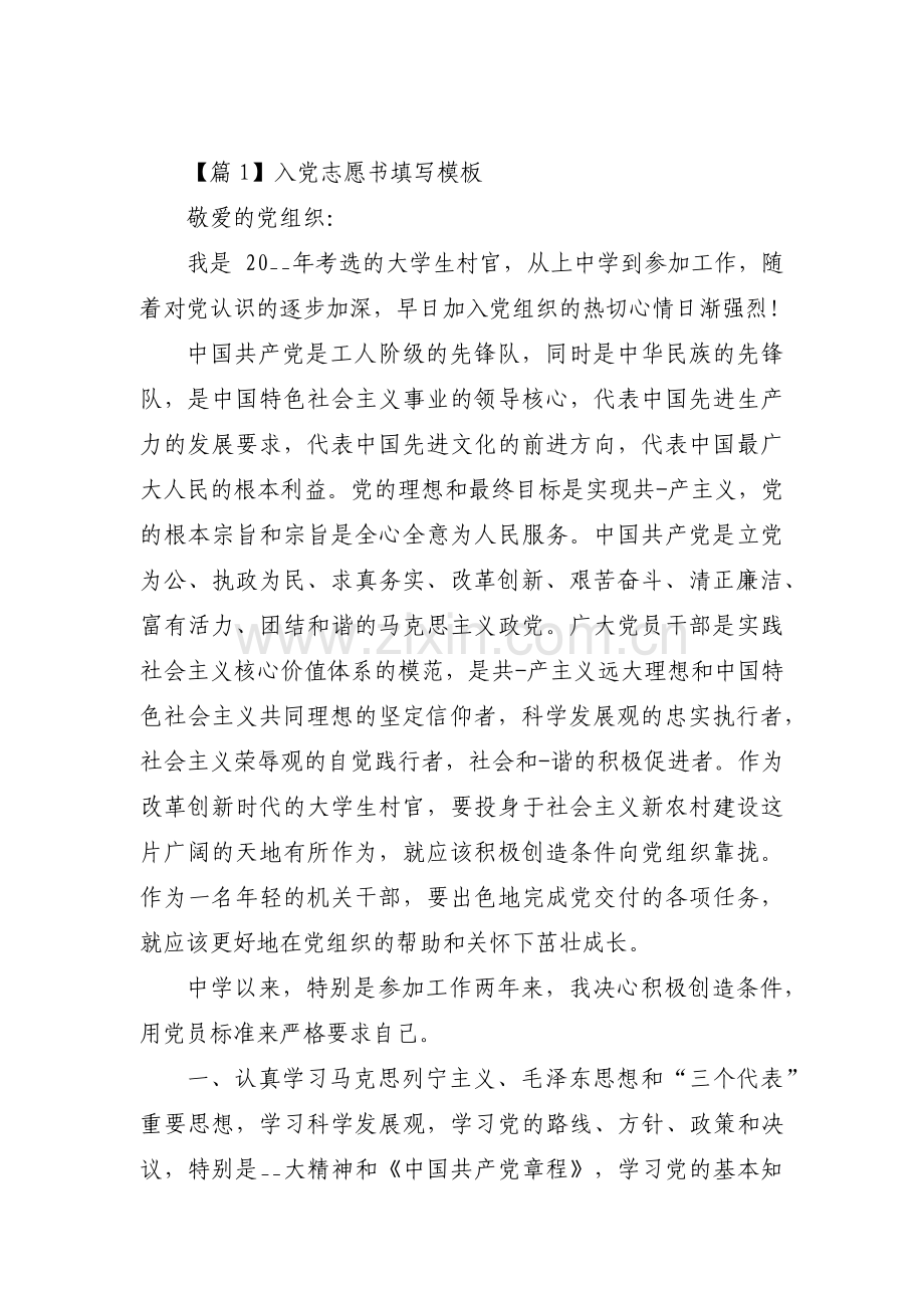 入党志愿书填写模板(通用12篇).pdf_第1页