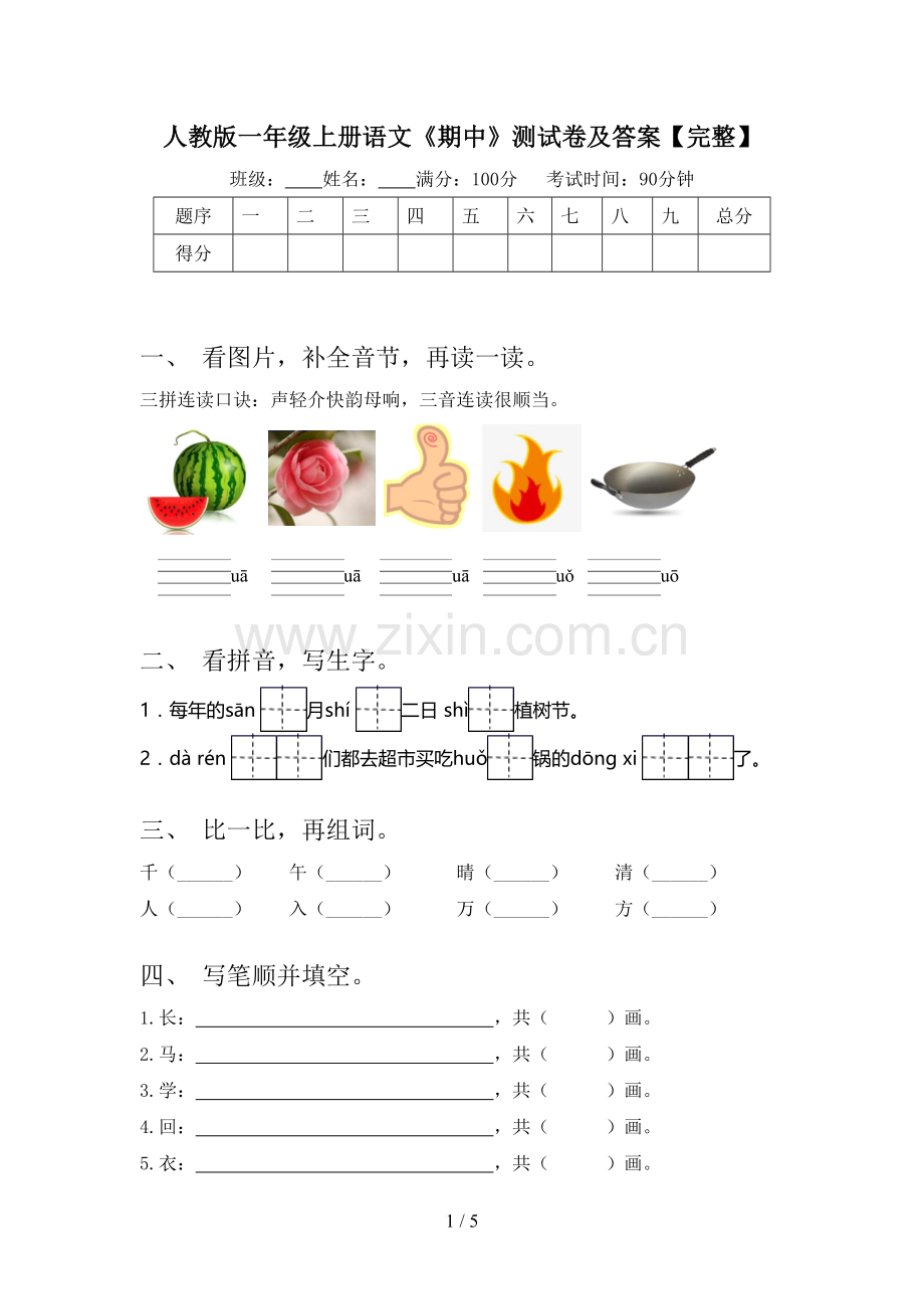 人教版一年级上册语文《期中》测试卷及答案.doc_第1页