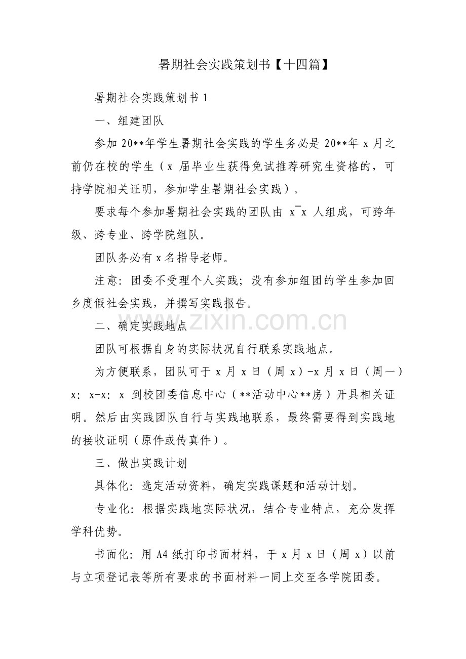 暑期社会实践策划书【十四篇】.pdf_第1页