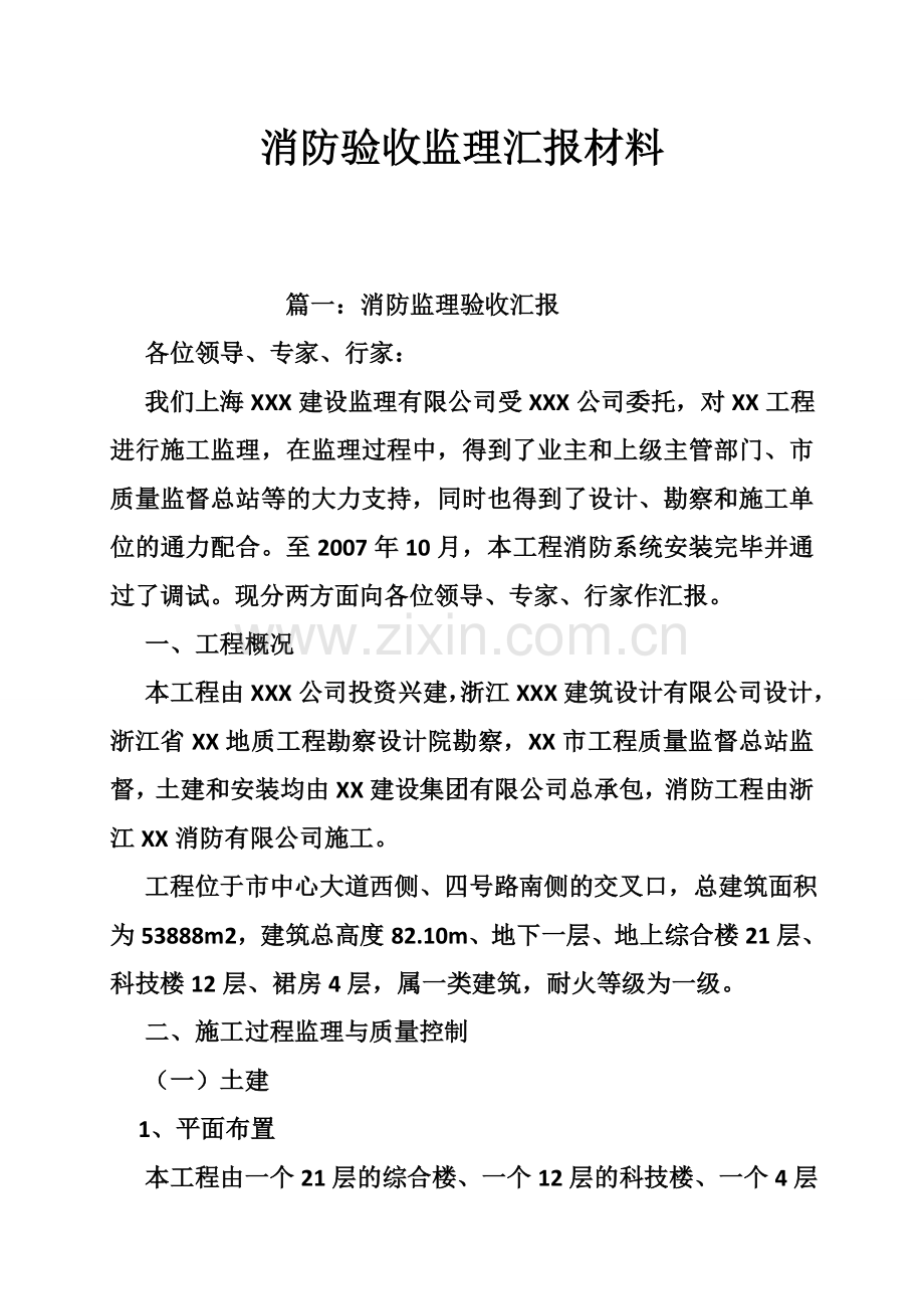 消防验收监理汇报材料.doc_第1页