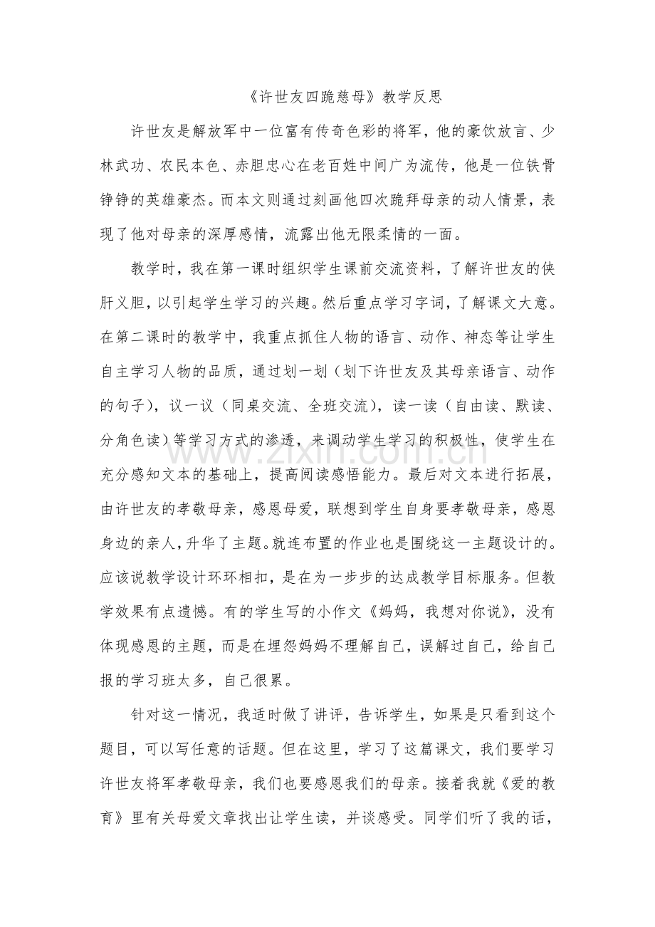 许世友四跪慈母教学反思.doc_第1页