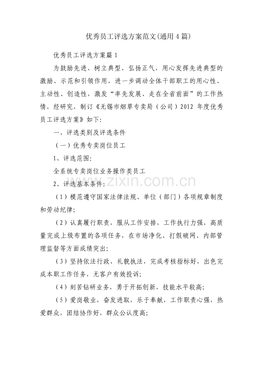 优秀员工评选方案范文(通用4篇).pdf_第1页