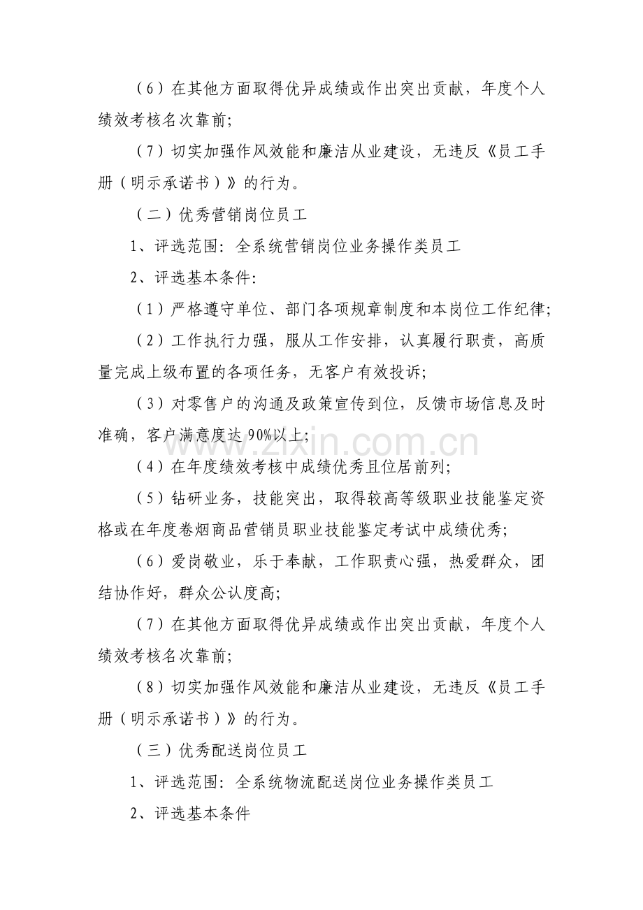 优秀员工评选方案范文(通用4篇).pdf_第2页