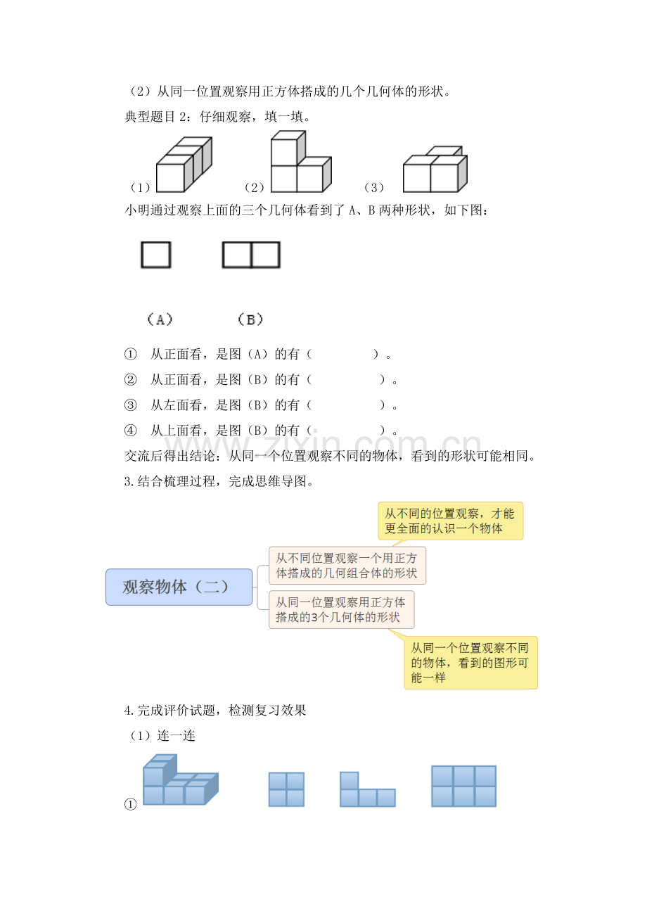 【数学】人教版数学四年级下册：《观察物体(二)复习课》教学设计.doc_第2页