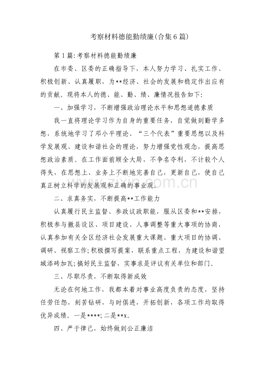 考察材料德能勤绩廉(合集6篇).pdf_第1页