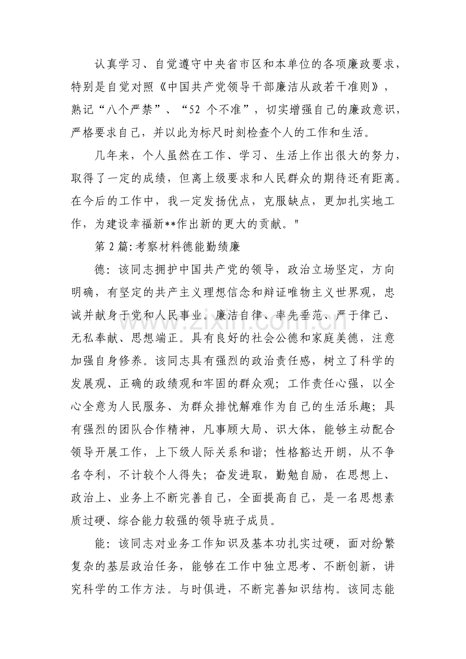 考察材料德能勤绩廉(合集6篇).pdf_第2页