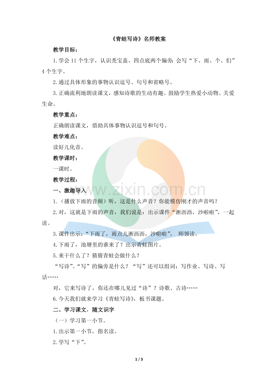 《青蛙写诗》名师教案.doc_第1页