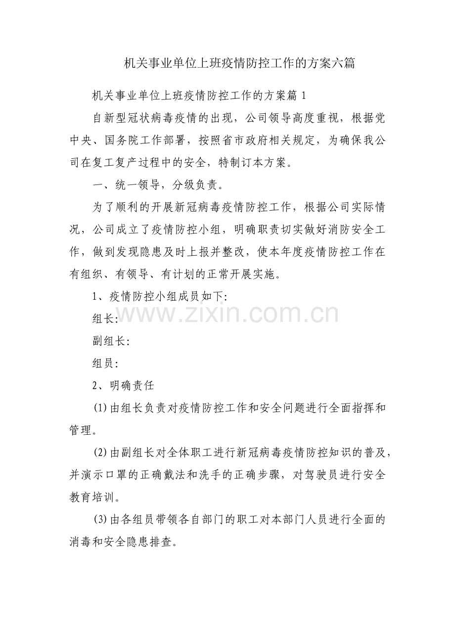 机关事业单位上班疫情防控工作的方案六篇.pdf_第1页