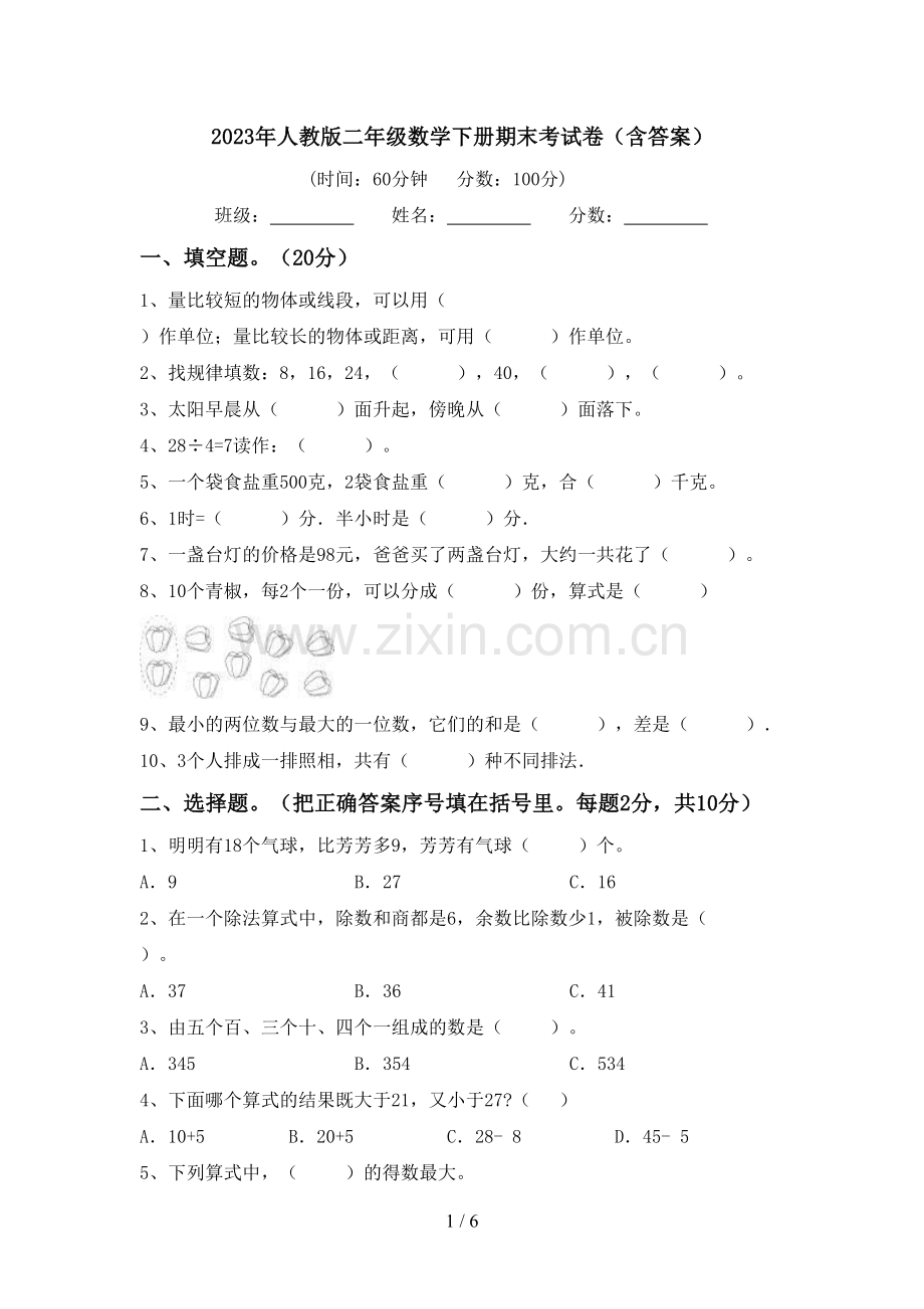 2023年人教版二年级数学下册期末考试卷(含答案).doc_第1页