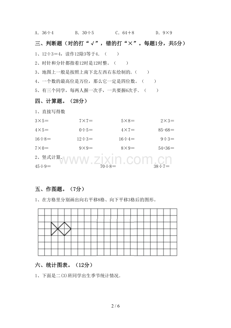 2023年人教版二年级数学下册期末考试卷(含答案).doc_第2页