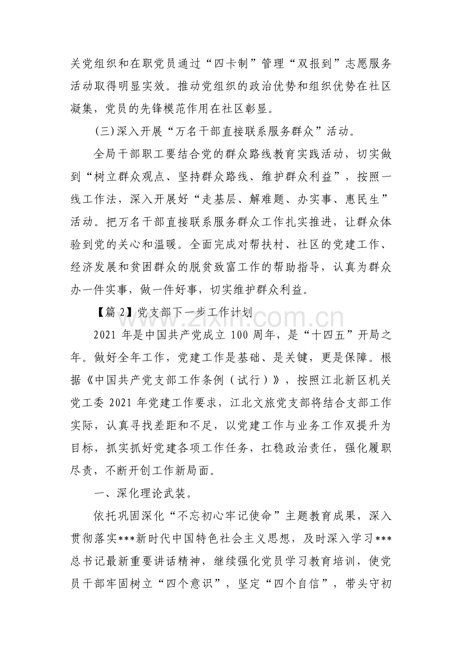 党支部下一步工作计划范文五篇.pdf_第2页