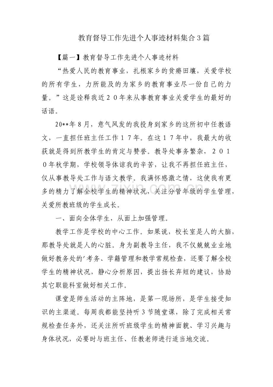 教育督导工作先进个人事迹材料集合3篇.pdf_第1页