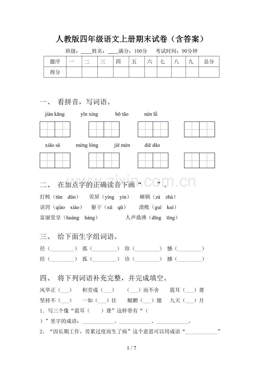 人教版四年级语文上册期末试卷(含答案).doc_第1页