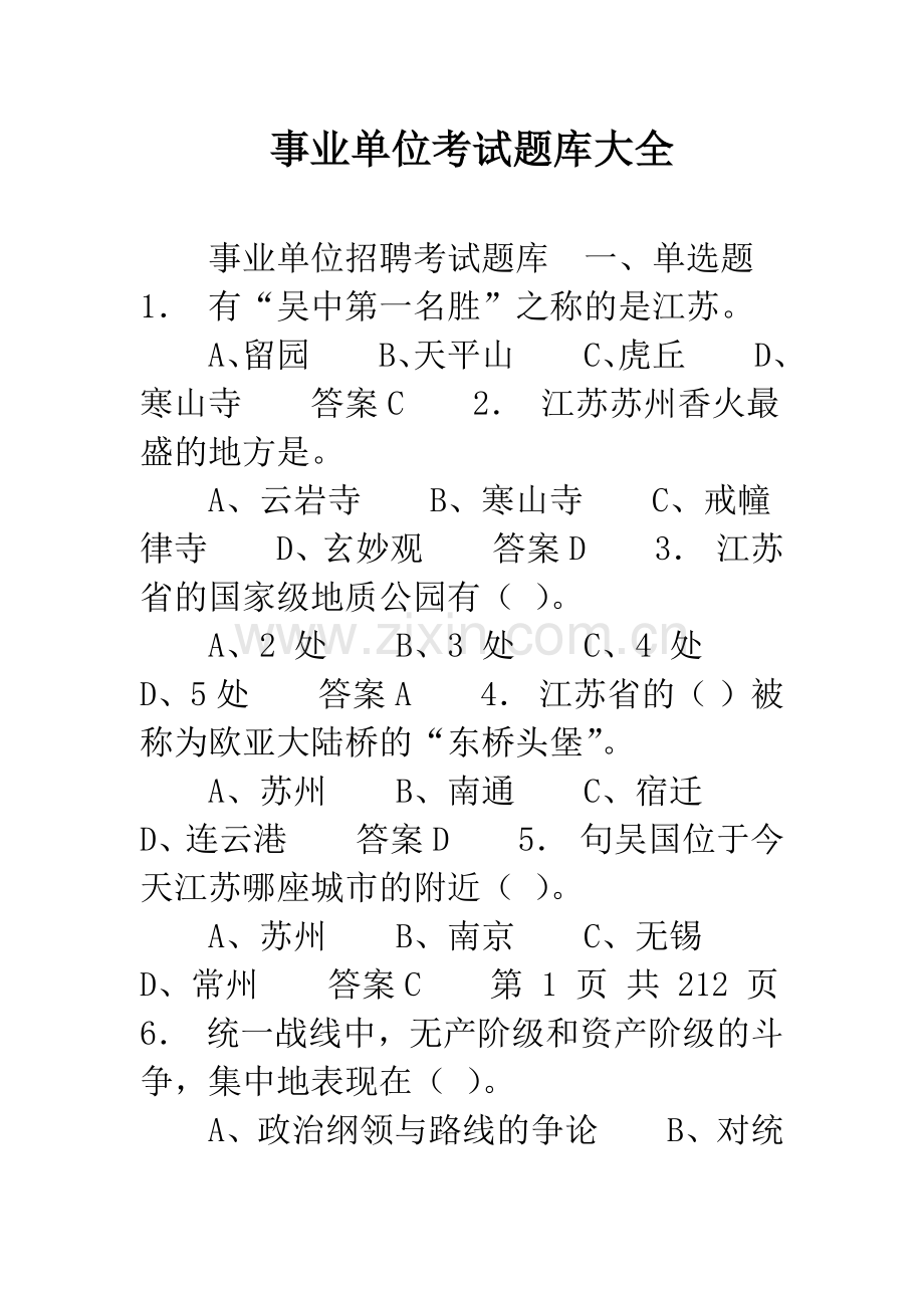 事业单位考试题库大全.docx_第1页