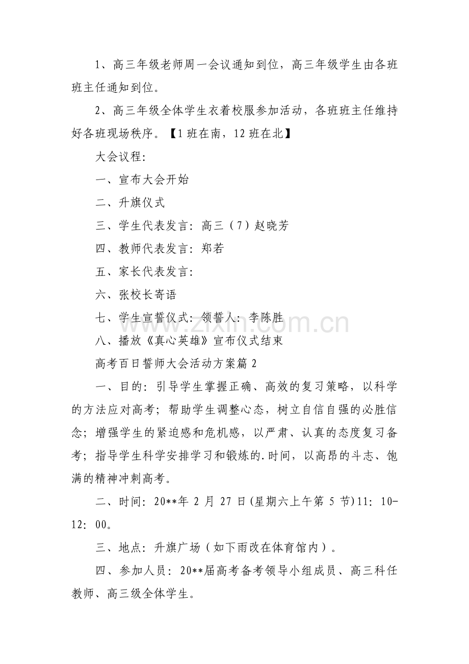 关于高考百日誓师大会活动方案【六篇】.pdf_第2页