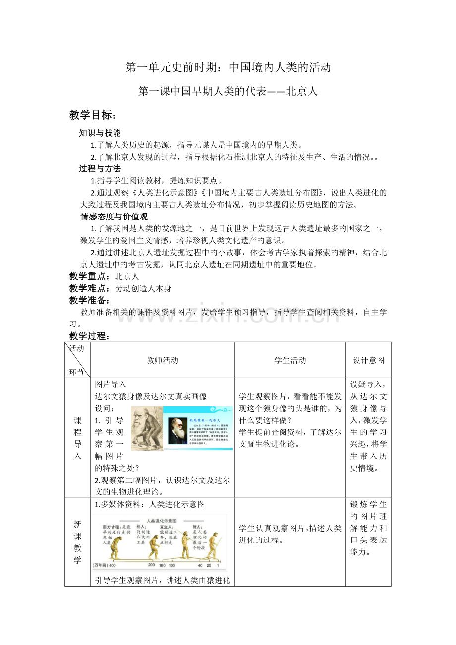 部编人教版七年级上册历史-全册教案教案教学设计.docx_第1页