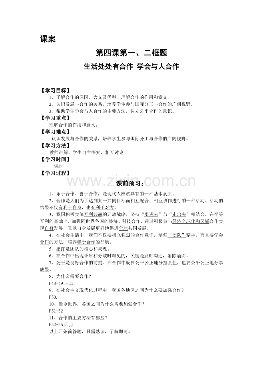 思想品德导学案九年级第四课.doc_第1页