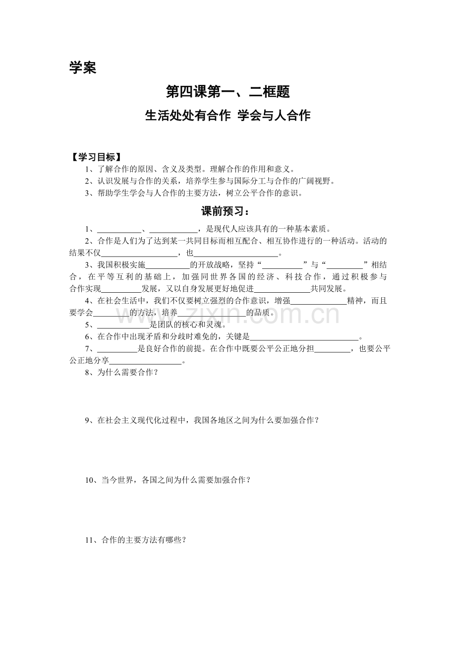 思想品德导学案九年级第四课.doc_第3页