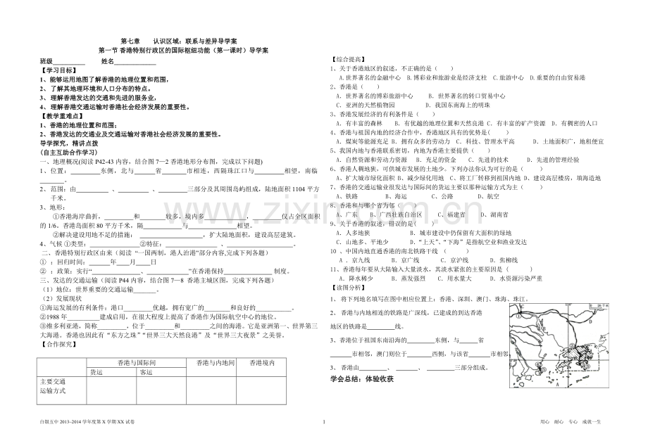 第七章认识区域：联系与差异导学案.doc_第1页