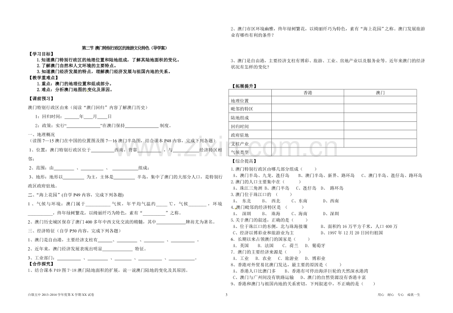 第七章认识区域：联系与差异导学案.doc_第3页