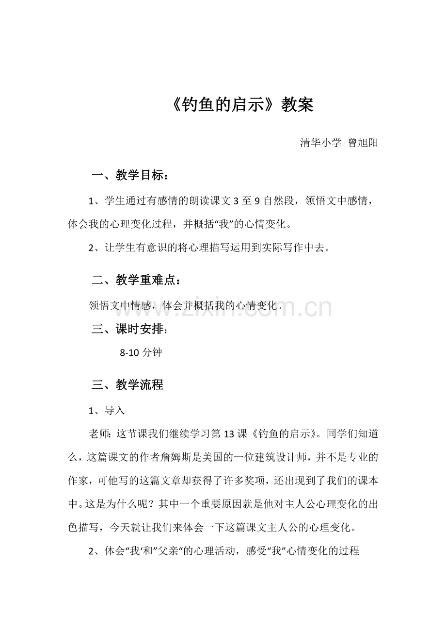 钓鱼的启示教案.doc_第1页