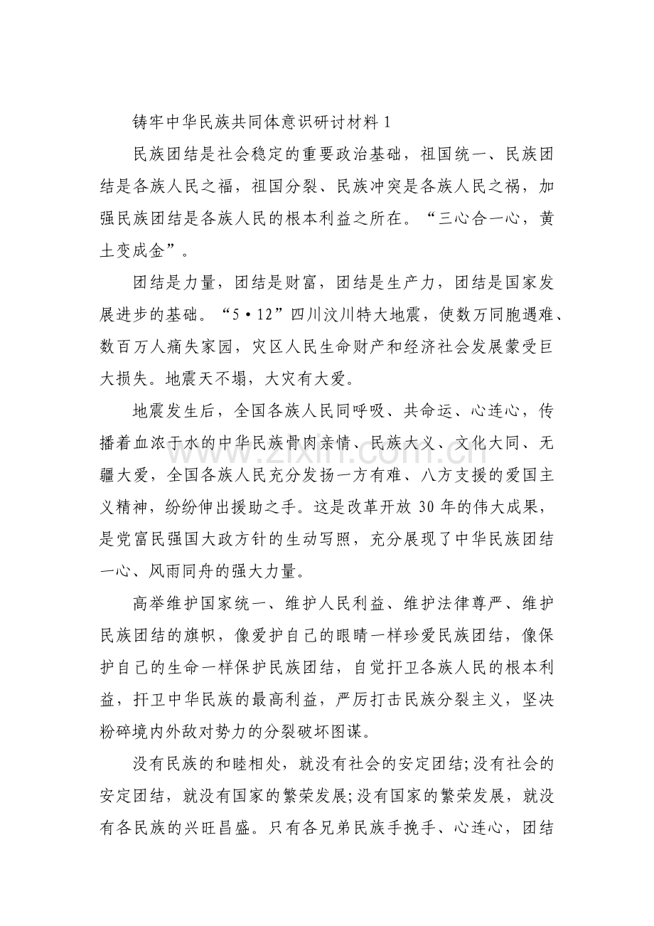 关于铸牢中华民族共同体意识研讨材料【十四篇】.pdf_第1页