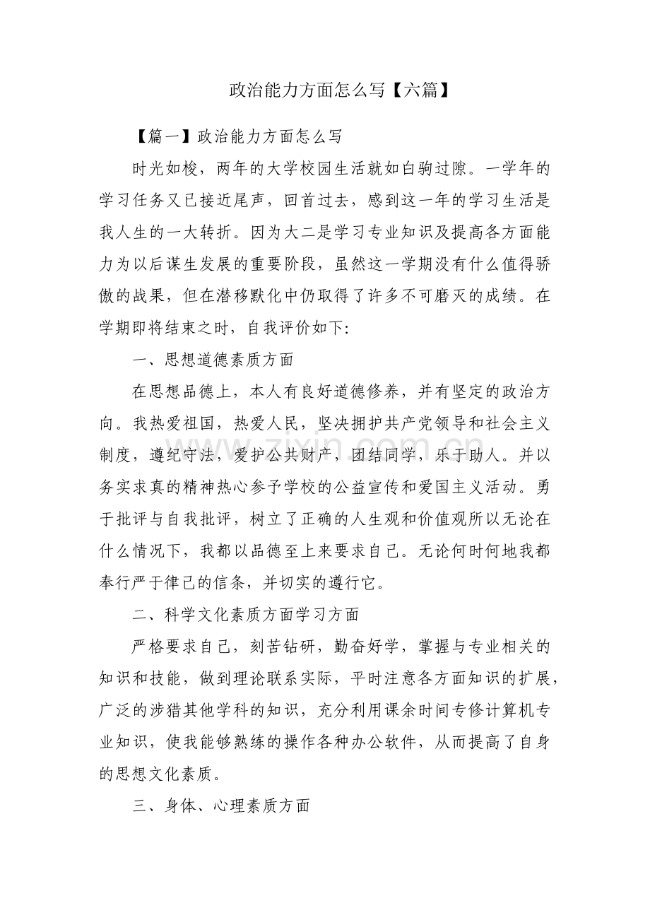 政治能力方面怎么写【六篇】.pdf_第1页